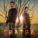 Poster for the movie "Сватба"