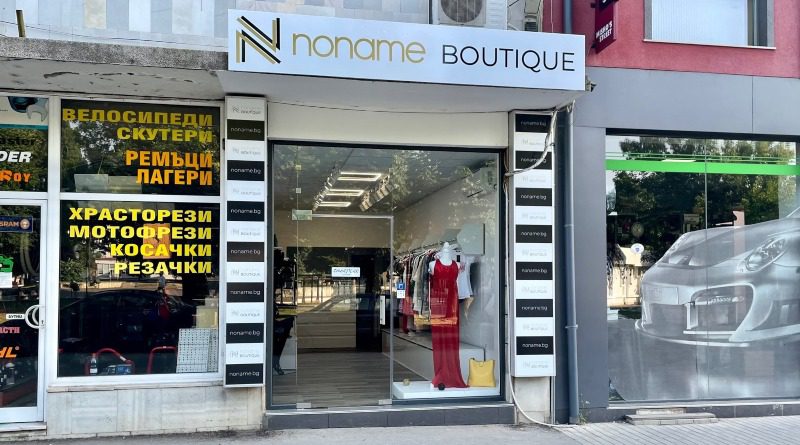 магазин за дамски дрехи NoName Boutique
