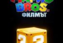 Poster for the movie "Супер Марио Bros.: Филмът"