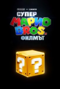 Poster for the movie "Супер Марио Bros.: Филмът"