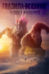 Poster for the movie "Годизла и Конг: Нова Империя"
