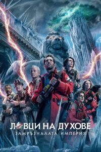 Poster for the movie "Ловци на духове: Замръзналата империя"