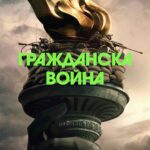 Poster for the movie "Гражданска война"
