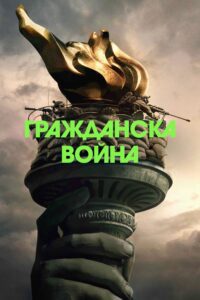 Poster for the movie "Гражданска война"