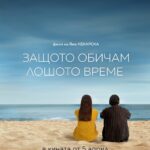 Poster for the movie "Защото обичам лошото време"