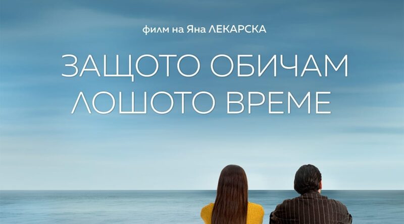 Poster for the movie "Защото обичам лошото време"