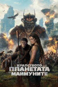 Poster for the movie "Кралството на планетата на маймуните"