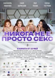 Poster for the movie "Никога не е просто секс"