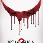 Poster for the movie "Усмивка 2"