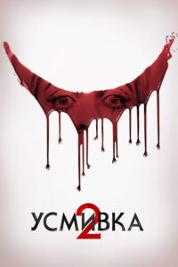 Poster for the movie "Усмивка 2"