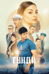 Poster for the movie "Гунди - Легенда за любовта"