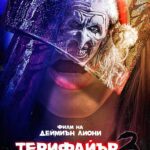 Poster for the movie "Терифайър 3"