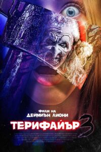 Poster for the movie "Терифайър 3"