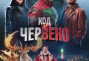 Poster for the movie "Код: Червено"