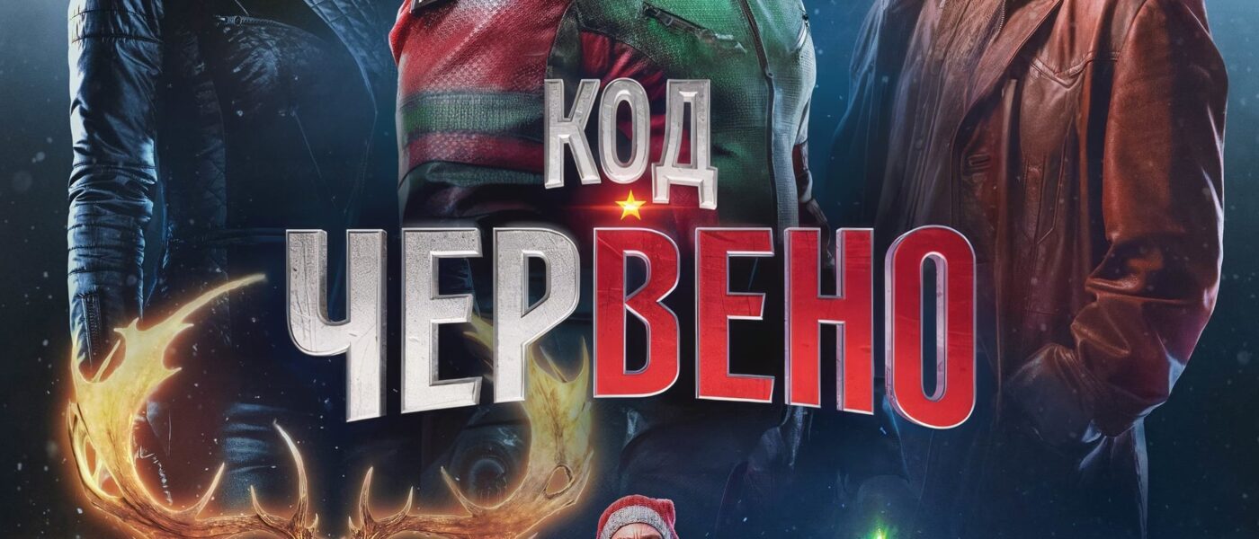 Poster for the movie "Код: Червено"