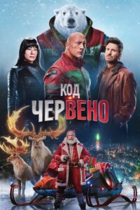 Poster for the movie "Код: Червено"