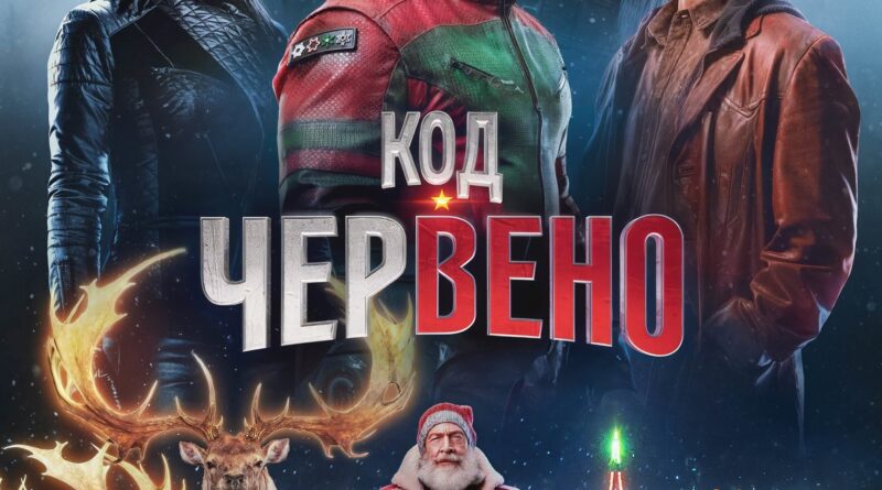 Poster for the movie "Код: Червено"