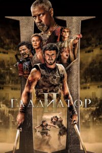 Poster for the movie "Гладиатор II"