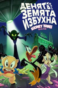 Poster for the movie "Денят, в който Земята избухна: Looney Tunes Филм"