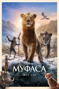 Poster for the movie "Муфаса: Цар Лъв"