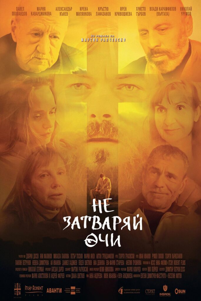 Poster for the movie "Не затваряй очи"