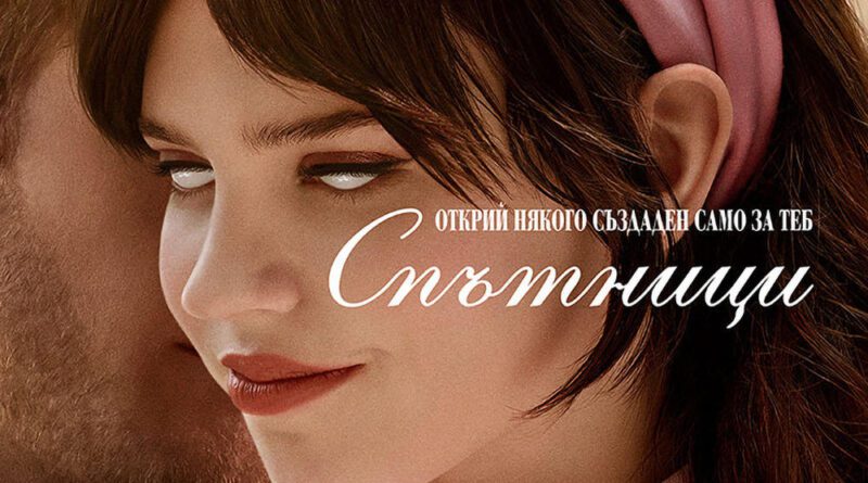 Poster for the movie "Спътници"