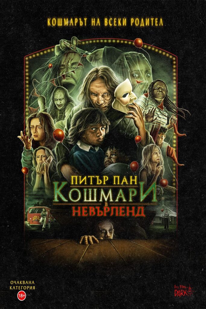 Poster for the movie "Питър Пан: Кошмари в Невърленд"