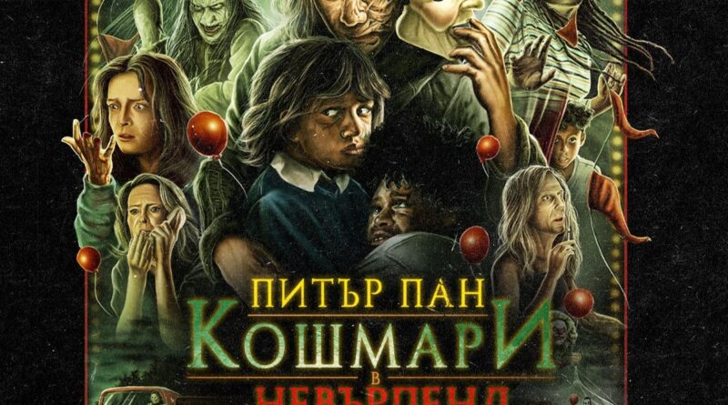 Poster for the movie "Питър Пан: Кошмари в Невърленд"