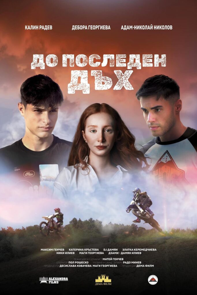 Poster for the movie "До последен дъх"