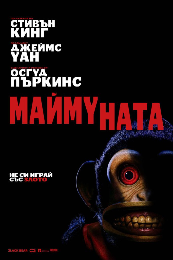 Poster for the movie "Маймуната"