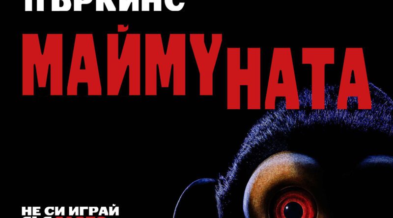 Poster for the movie "Маймуната"