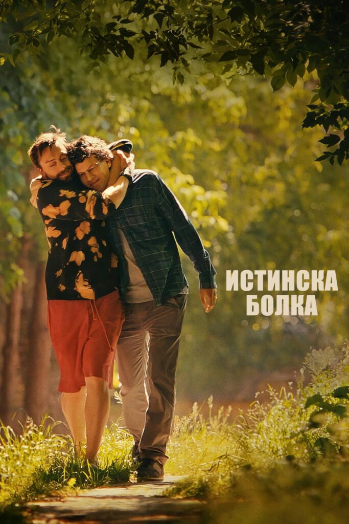 Poster for the movie "Истинска Болка"