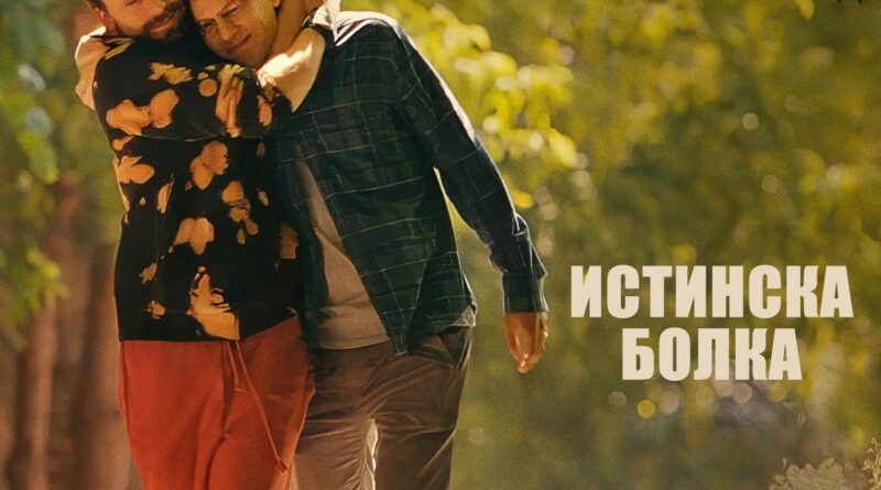 Poster for the movie "Истинска Болка"