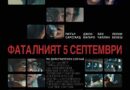 Poster for the movie "Фаталният 5 септември"