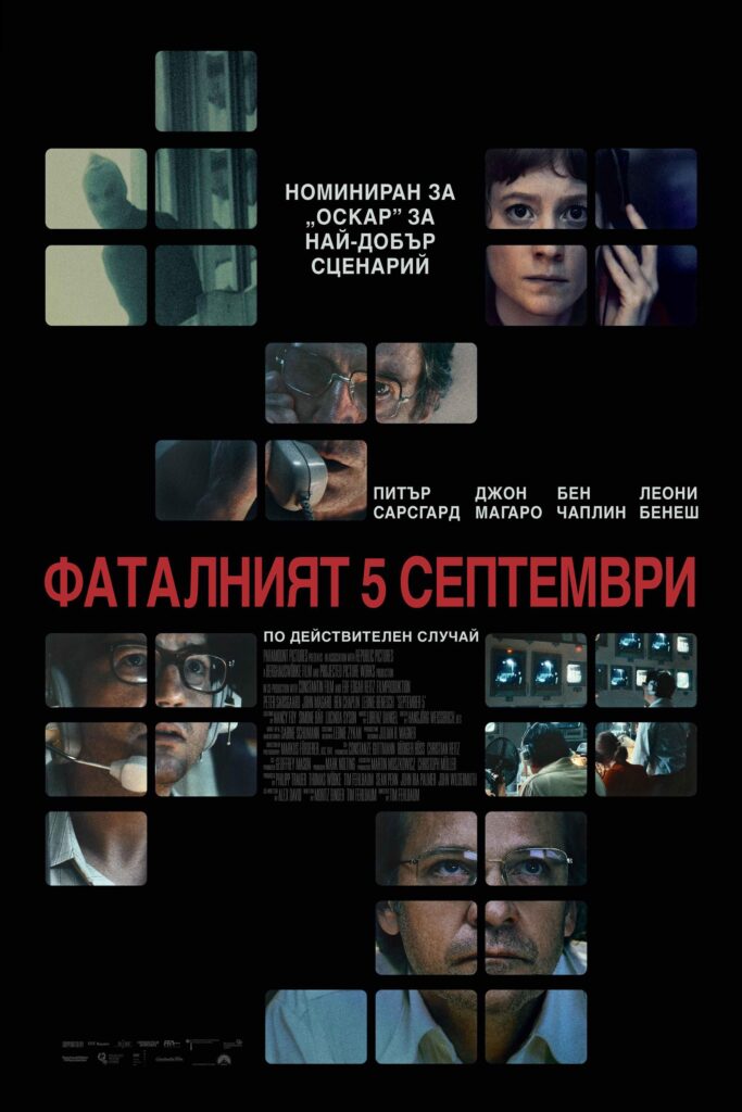 Poster for the movie "Фаталният 5 септември"