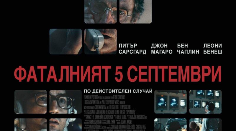 Poster for the movie "Фаталният 5 септември"