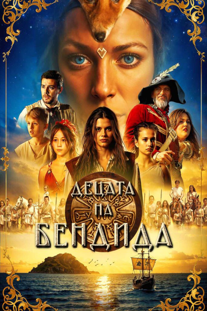 Poster for the movie "Децата на Бендида"