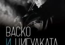 Poster for the movie "Васко и цигулката"