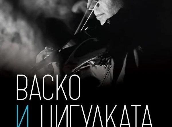 Poster for the movie "Васко и цигулката"