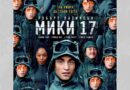 Poster for the movie "Мики 17"