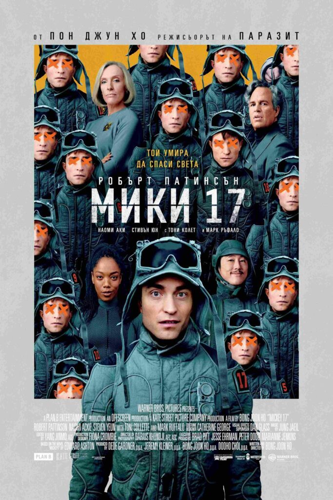 Poster for the movie "Мики 17"