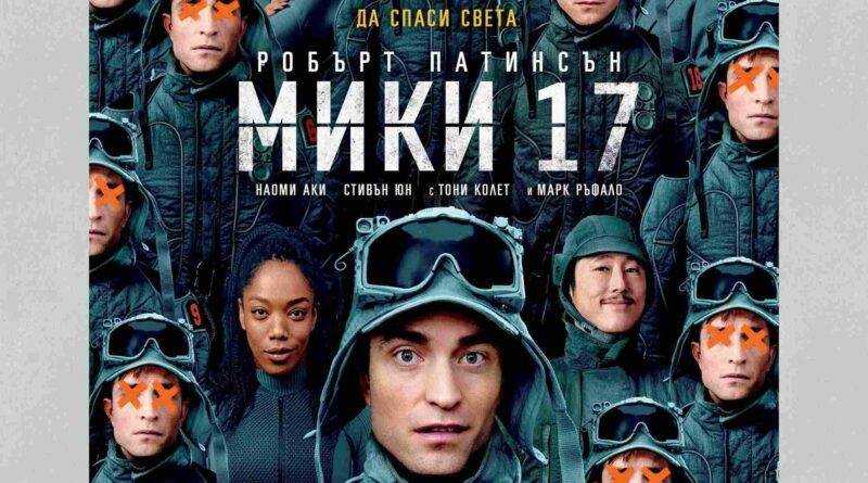 Poster for the movie "Мики 17"