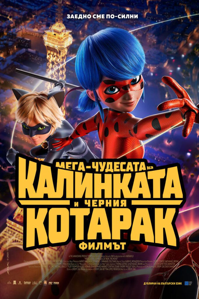 Poster for the movie "Мега-чудесата на Калинката и Черния котарак: Филмът"