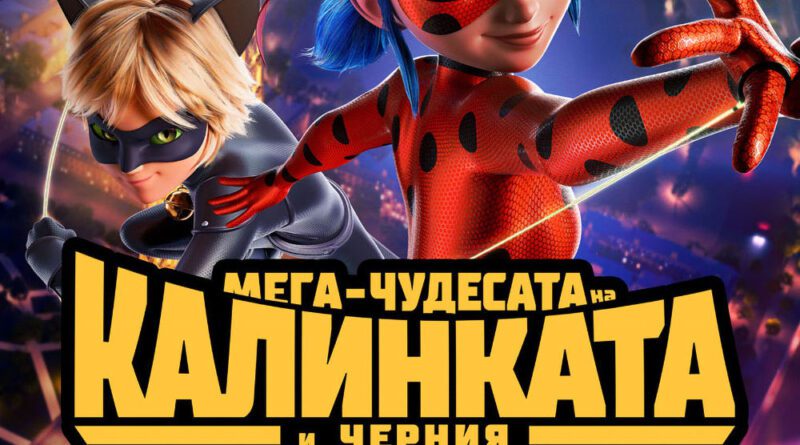 Poster for the movie "Мега-чудесата на Калинката и Черния котарак: Филмът"