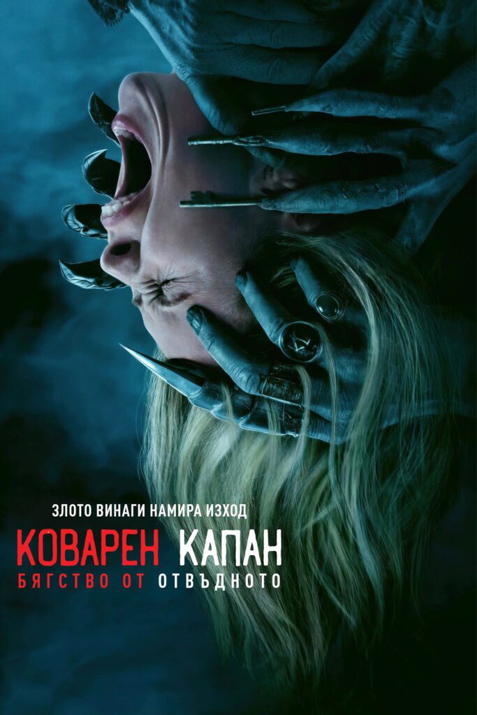 Poster for the movie "Коварен капан: Бягство от отвъдното"