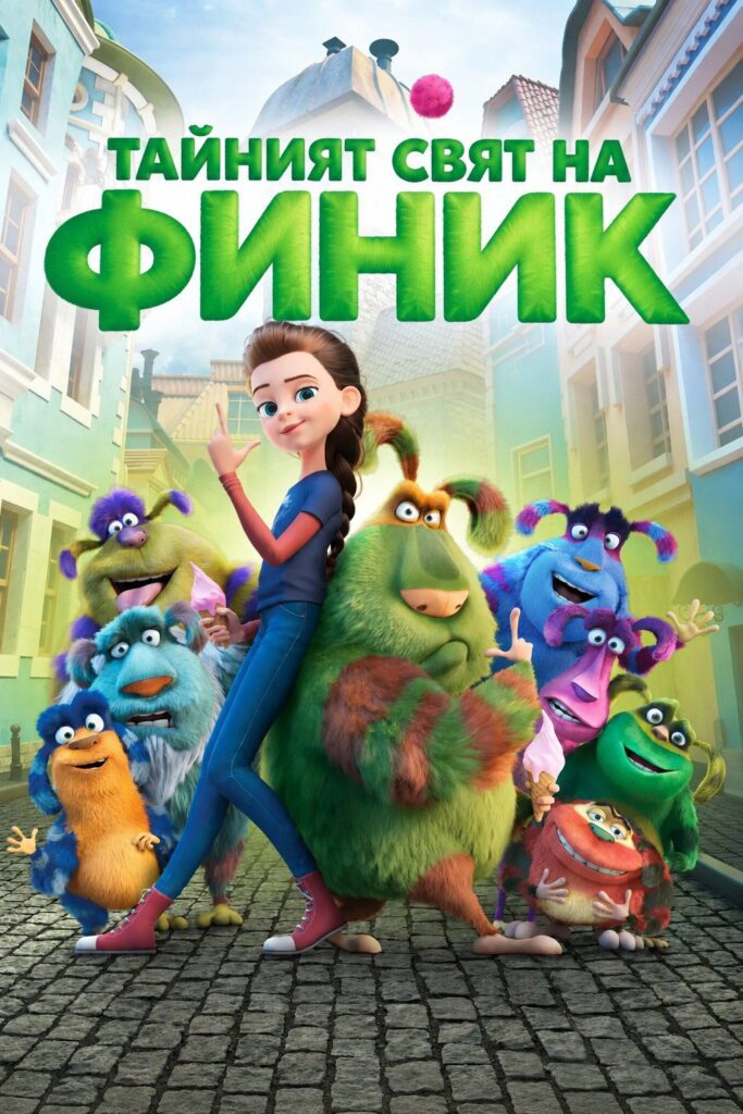 Poster for the movie "Тайният свят на Финик"