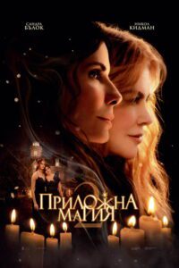 Poster for the movie "Приложна магия 2"