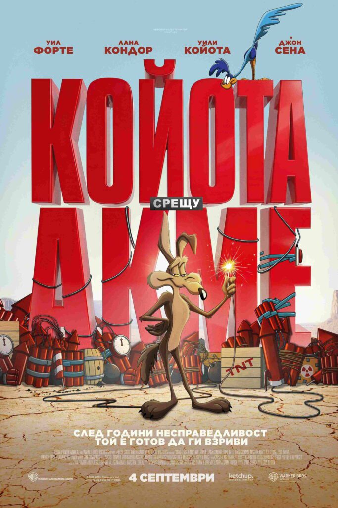 Poster for the movie "Койота срещу Акме"