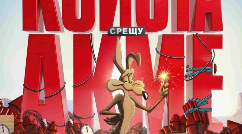 Poster for the movie "Койота срещу Акме"