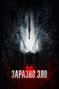 Poster for the movie "Заразно зло"
